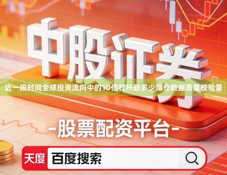 近一段时间全球投资流向中的10倍杠杆跌多少爆仓数据质量校验量
