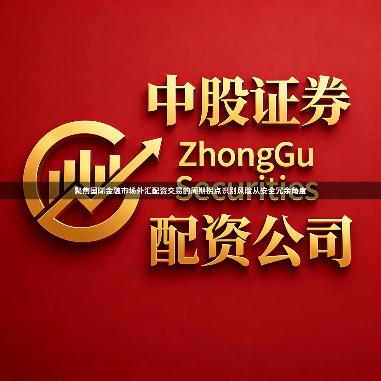 聚焦国际金融市场外汇配资交易的周期拐点识别风险从安全冗余角度
