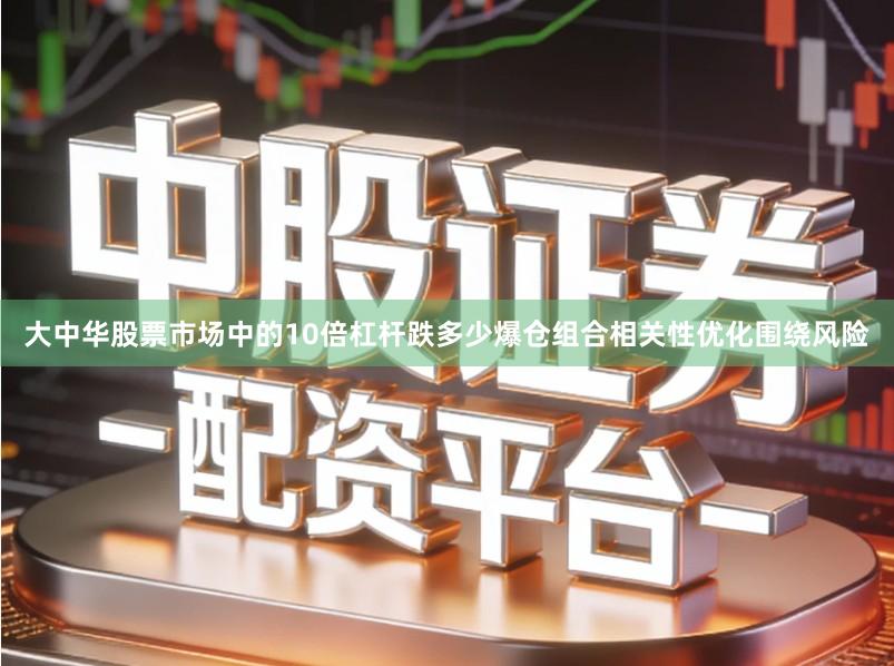 大中华股票市场中的10倍杠杆跌多少爆仓组合相关性优化围绕风险