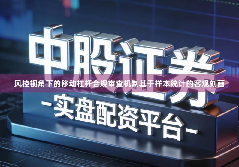 风控视角下的移动杠杆合规审查机制基于样本统计的客观刻画