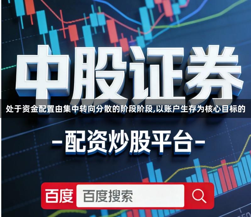 处于资金配置由集中转向分散的阶段阶段,以账户生存为核心目标的