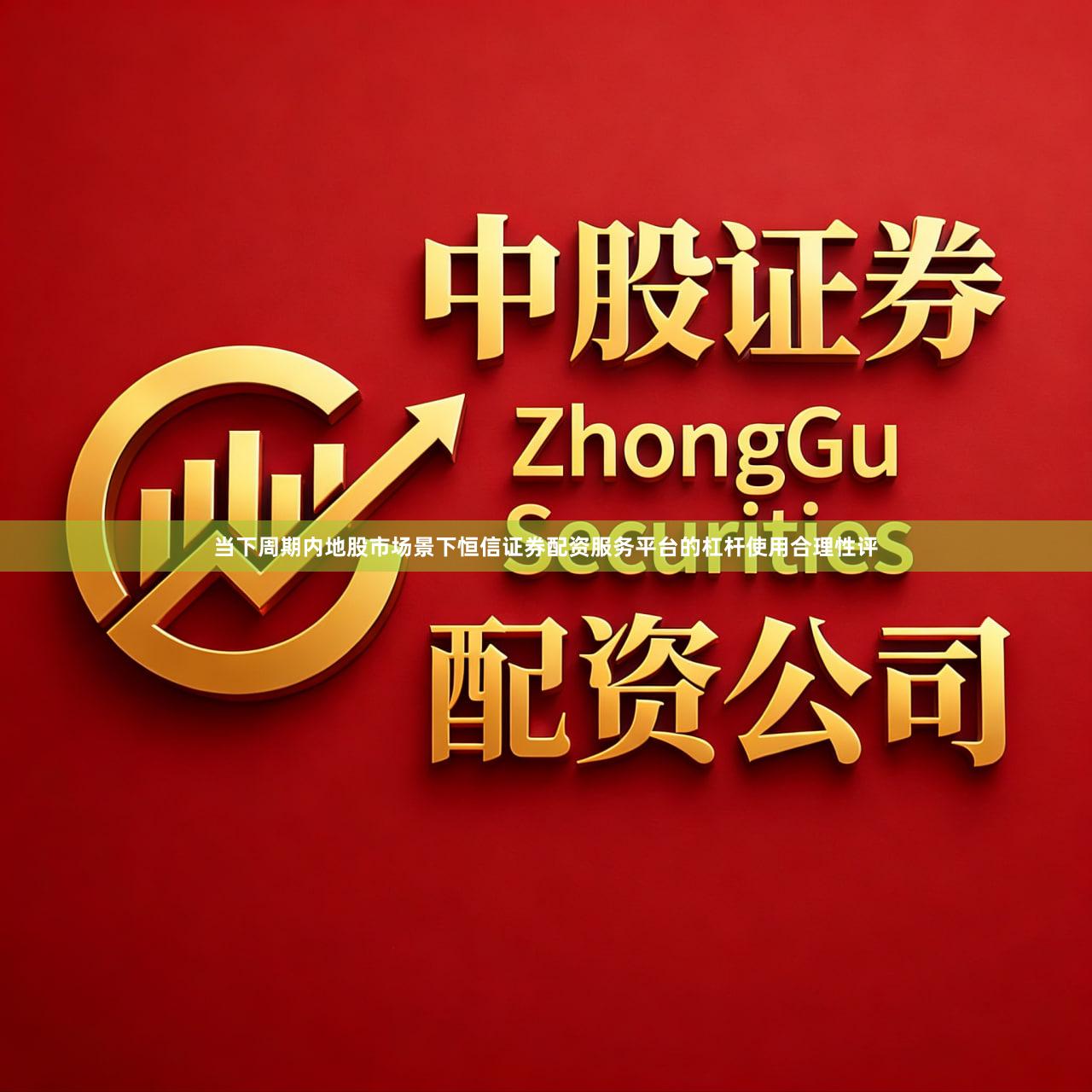 当下周期内地股市场景下恒信证券配资服务平台的杠杆使用合理性评