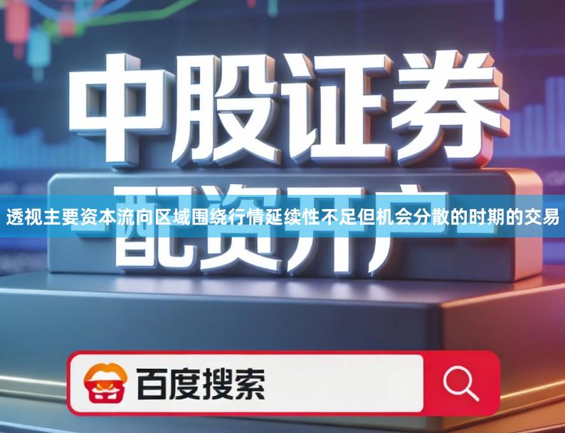 透视主要资本流向区域围绕行情延续性不足但机会分散的时期的交易